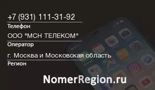 Кто звонил с 9311113192 - регион и оператор